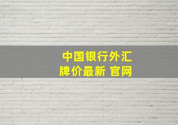 中国银行外汇牌价最新 官网